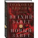 Книга Эксмо Толковая Библия: А.П. Лопухин. Ветхий Завет и Новый Завет