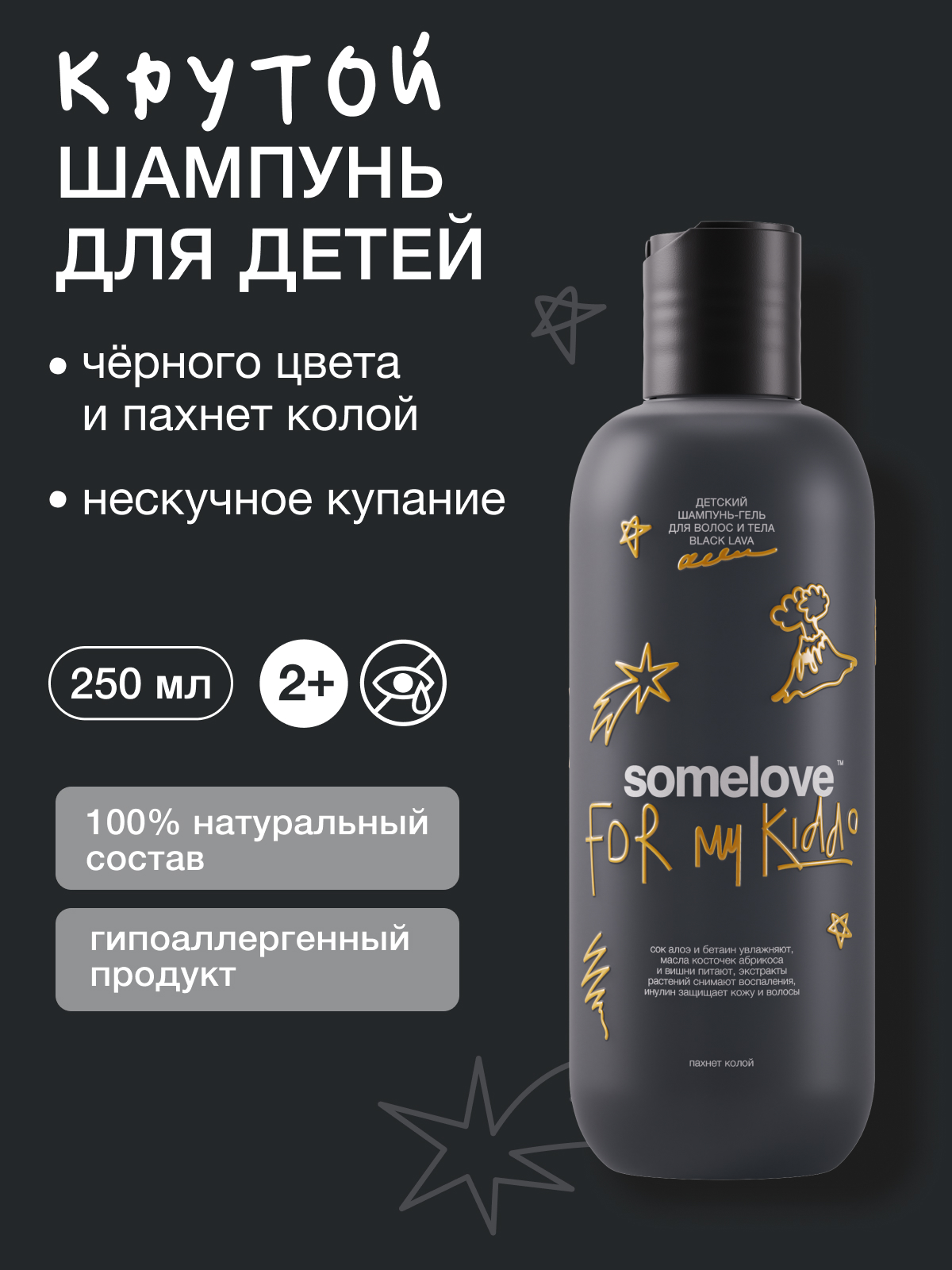 Изображение товара Шампунь-гель для детей somelove black lava 250 мл