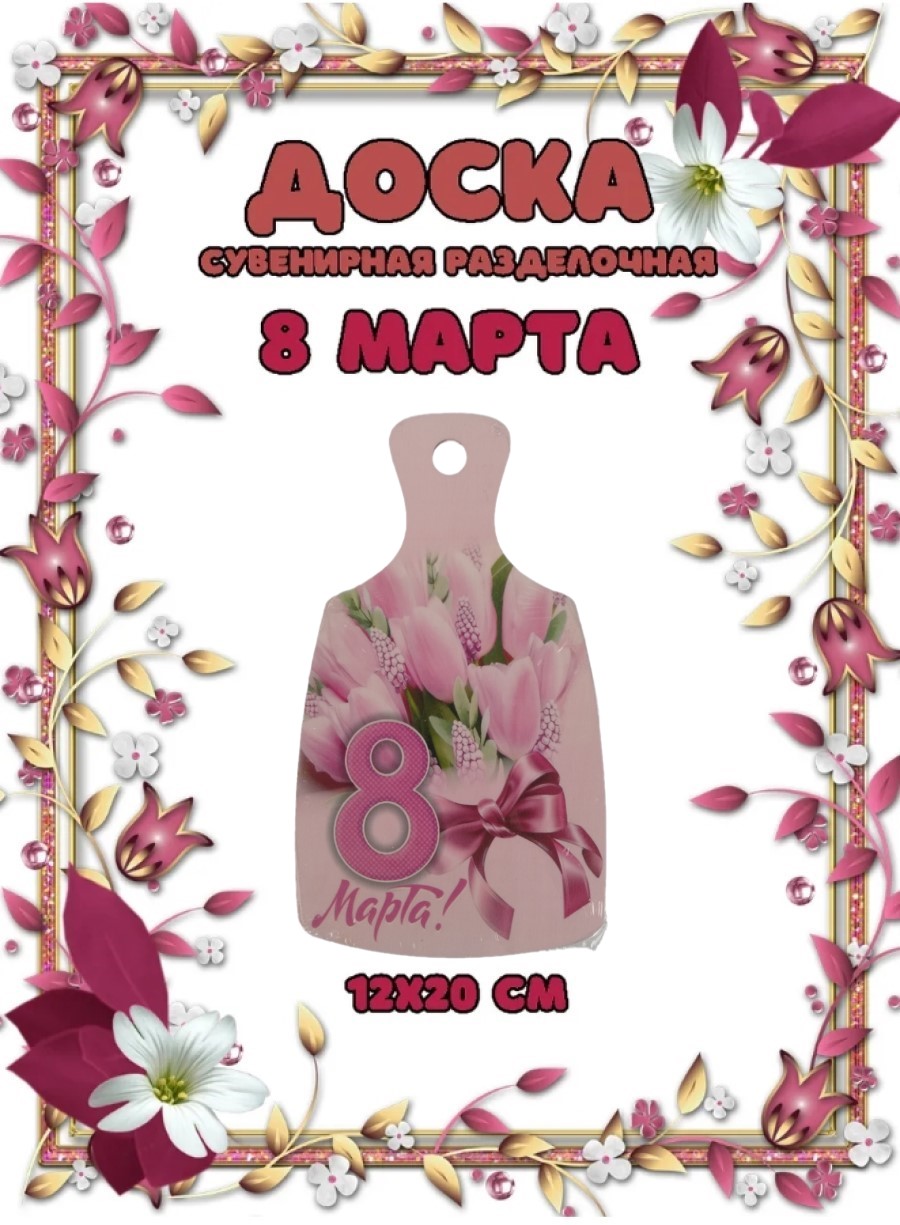 Доска сувенирная Задира разделочная С 8 Марта - фото 1