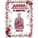 Доска сувенирная Задира разделочная С 8 Марта