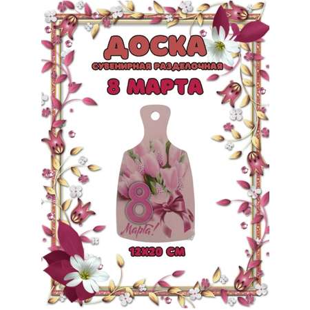 Доска сувенирная Задира разделочная С 8 Марта