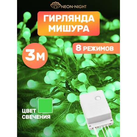 Светодиодная гирлянда NEON-NIGHT Мишура 3 м 8 режимов зеленое свечение 303-604