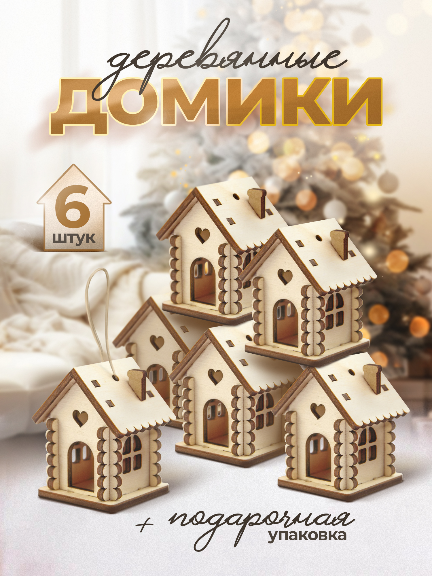 Набор елочных украшений Символик Домики. 6 штук - фото 2