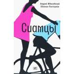 Книга Время Сиамцы