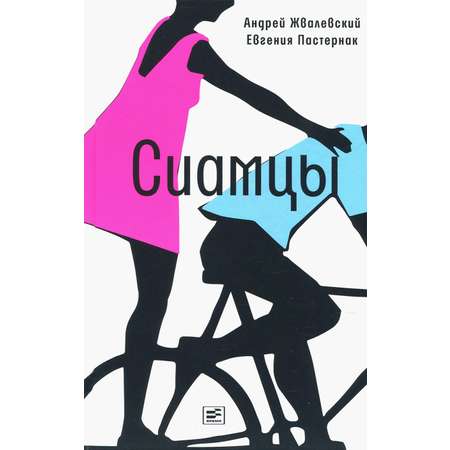 Книга Время Сиамцы