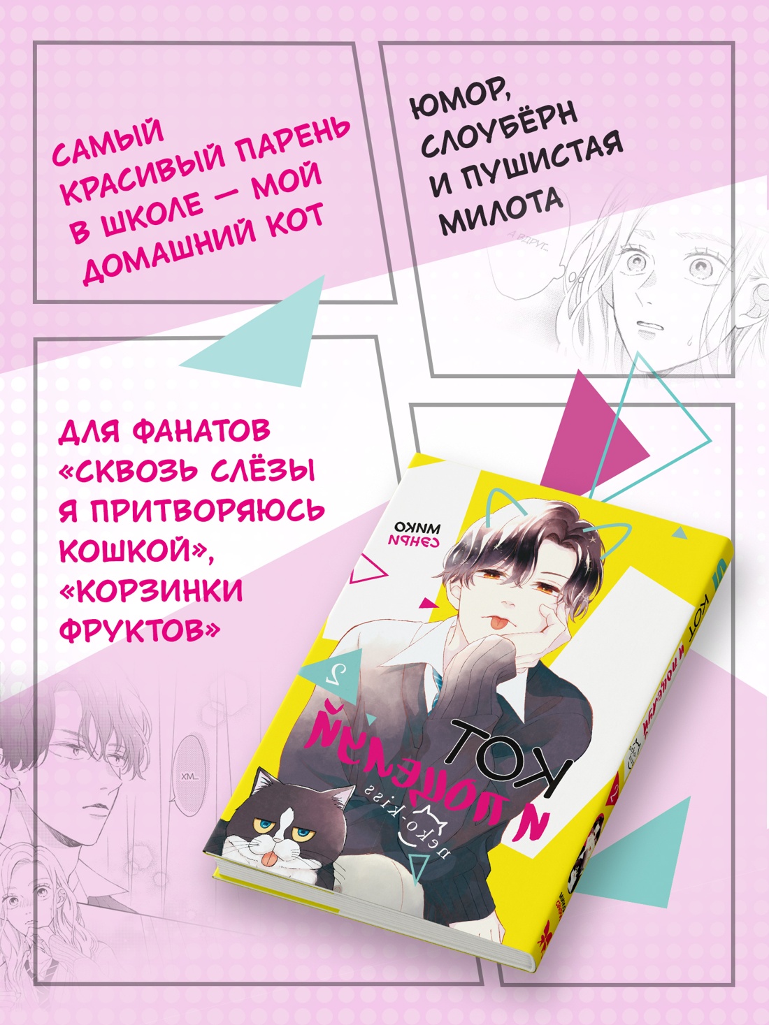 Книга Махаон Махаон Манга Граф ром Сэнри М Кот и поцелуй Том 2 - фото 5