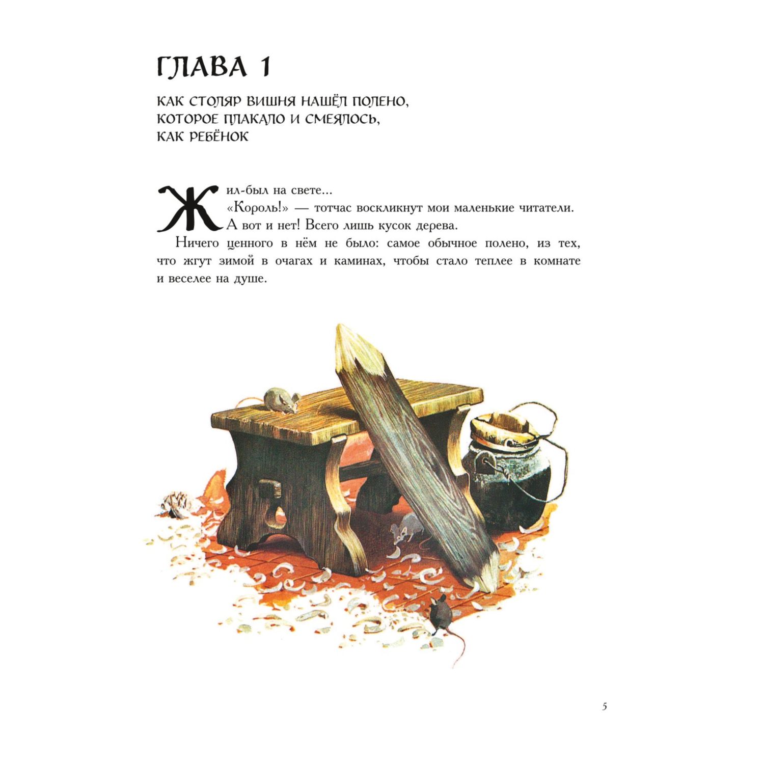 Книга Приключения Пиноккио иллюстрации Серджо - фото 2