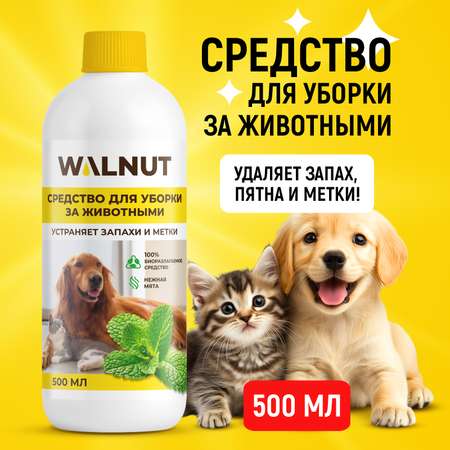 Средство для уборки WALNUT за животными - ликвидатор запаха