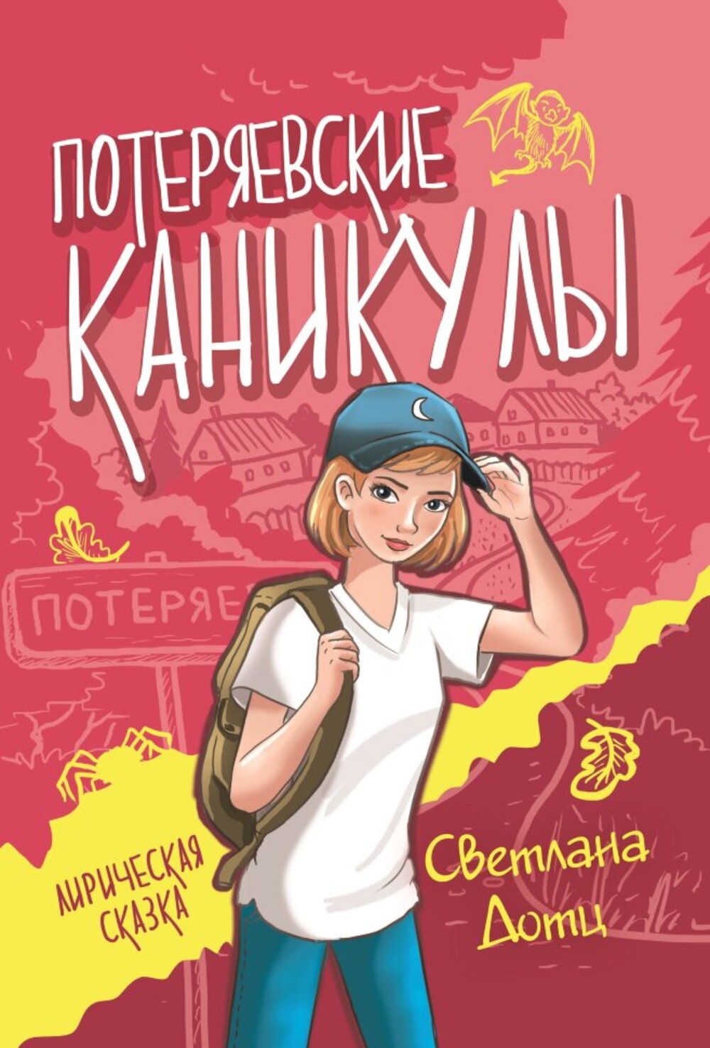 Книга СП:Детям Потеряевские каникулы - фото 1