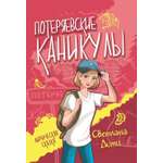 Книга СП:Детям Потеряевские каникулы