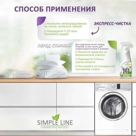Пятновыводитель Simple Line 0.5 л