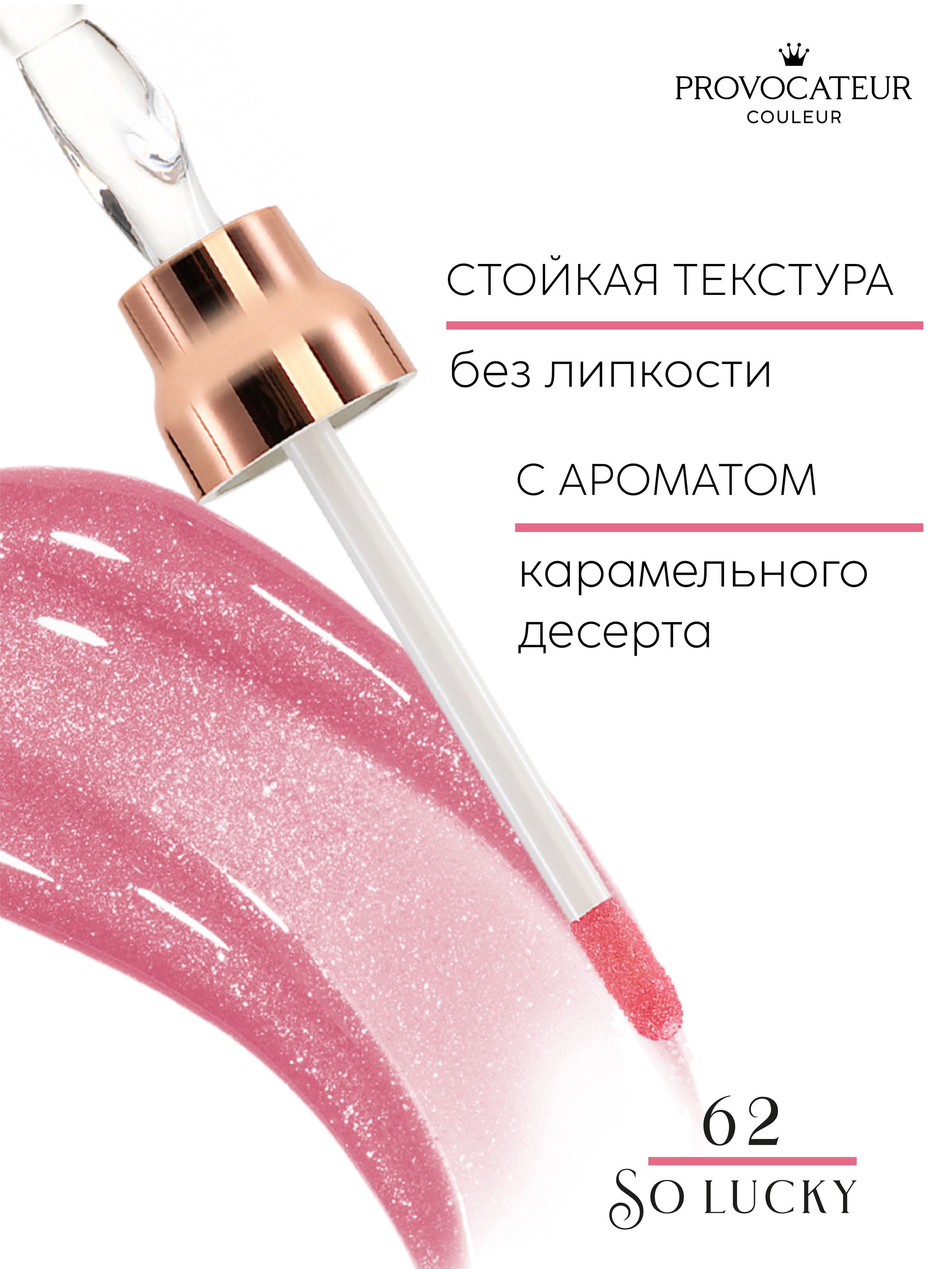 Блеск для губ PROVOCATEUR Time to shine 7 г, Тон 62 - фото 5
