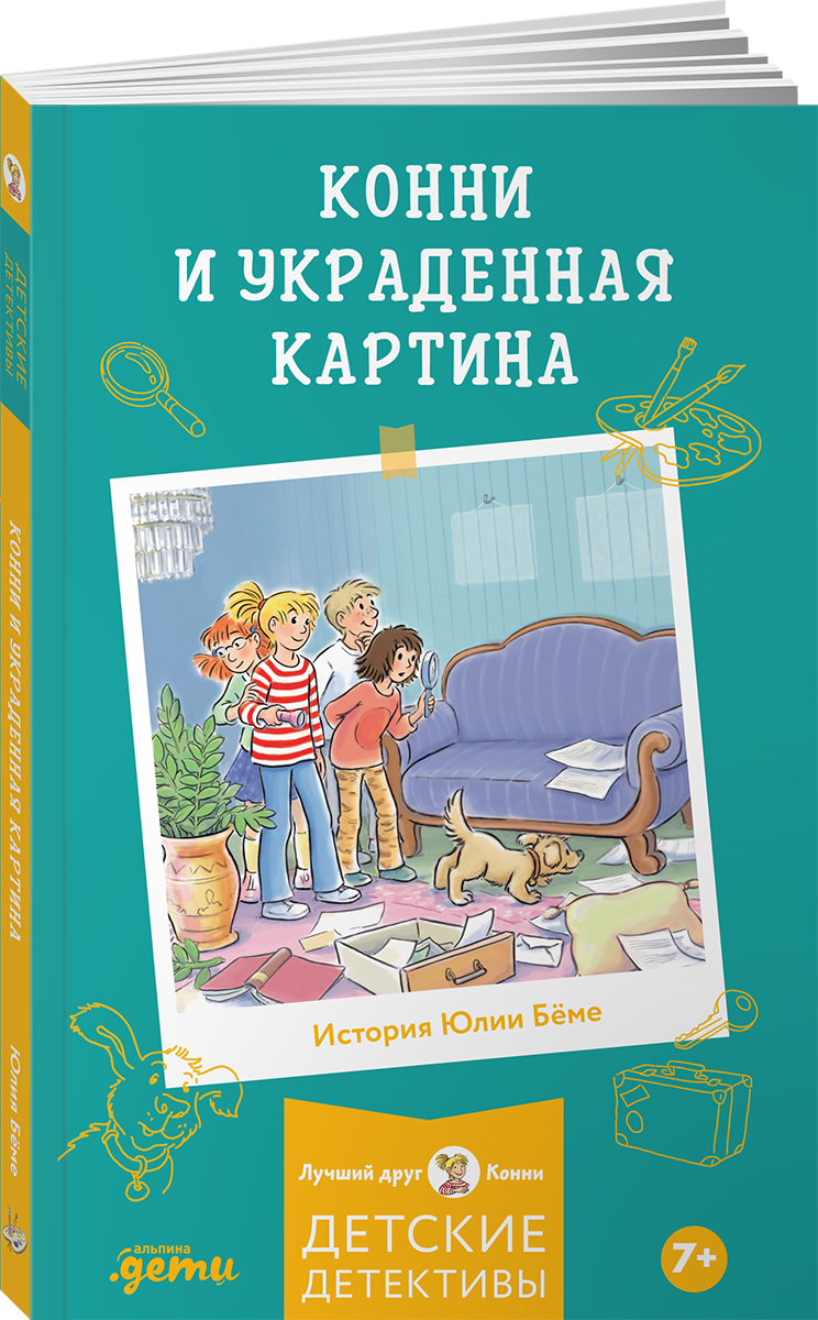 Книга Альпина. Дети Конни и украденная картина - фото 1