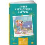Книга Альпина. Дети Конни и украденная картина