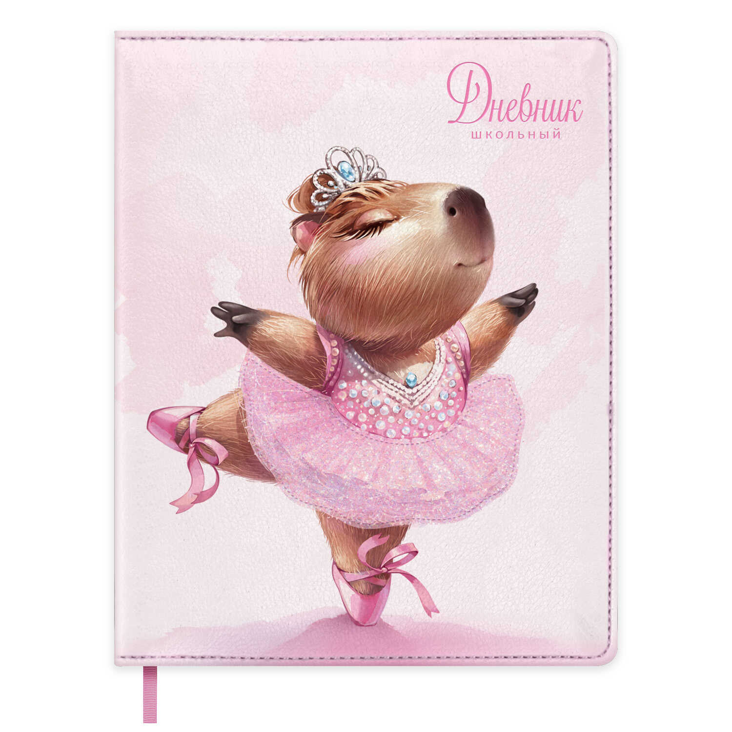Дневник школьный Феникс + Капибара балерина - фото 1