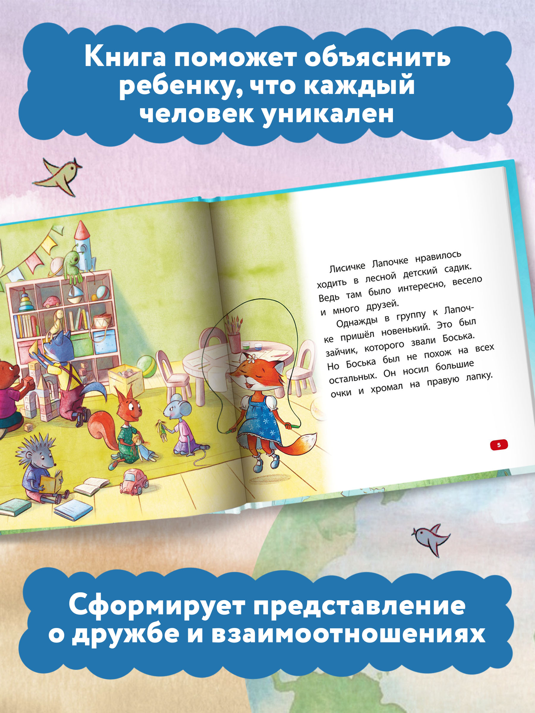 Книга Феникс Все мы разные сказка об уважении и дружбе для чтения с родителями - фото 4