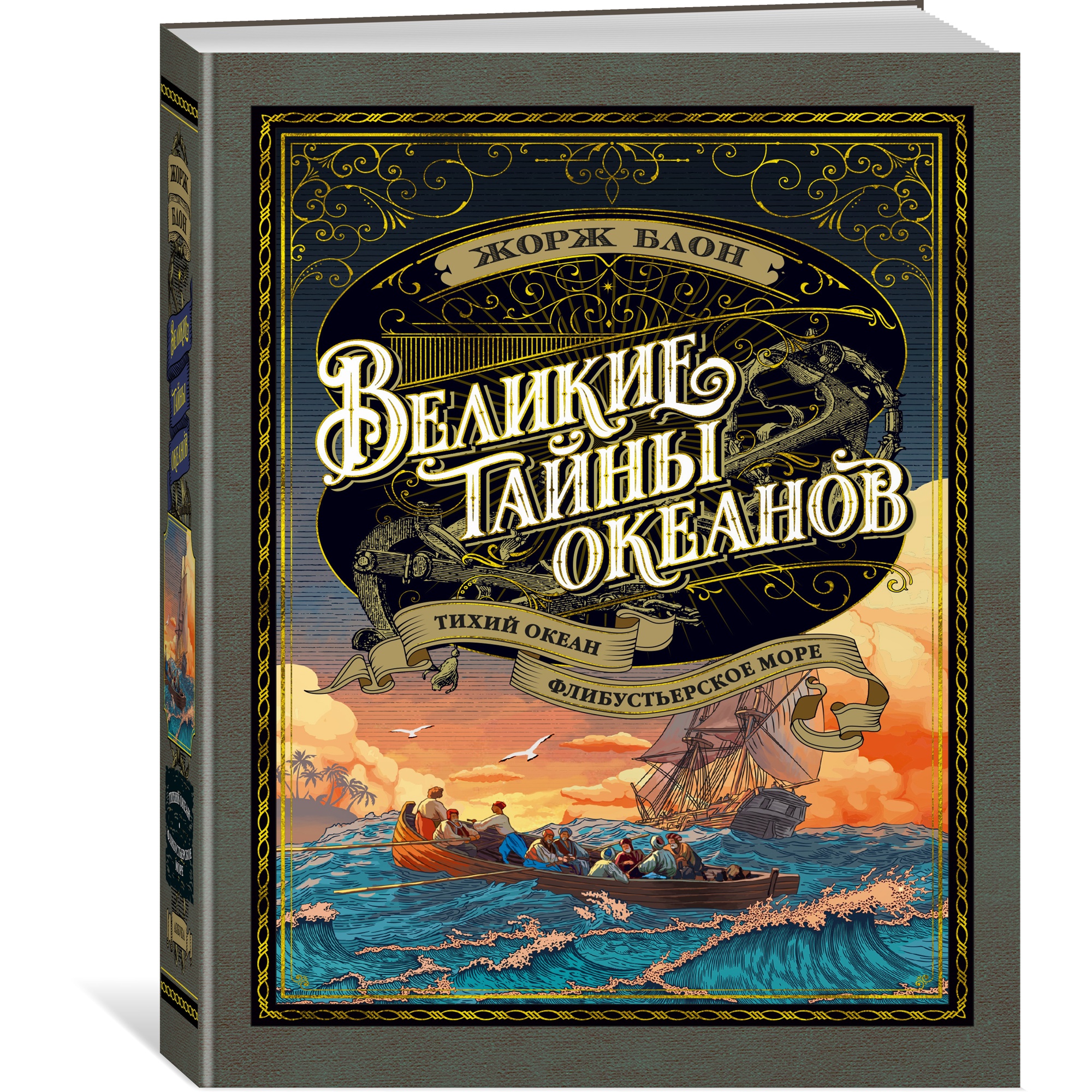 Книга АЗБУКА Великие тайны океанов. Тихий океан. Флибустьерское море - фото 2