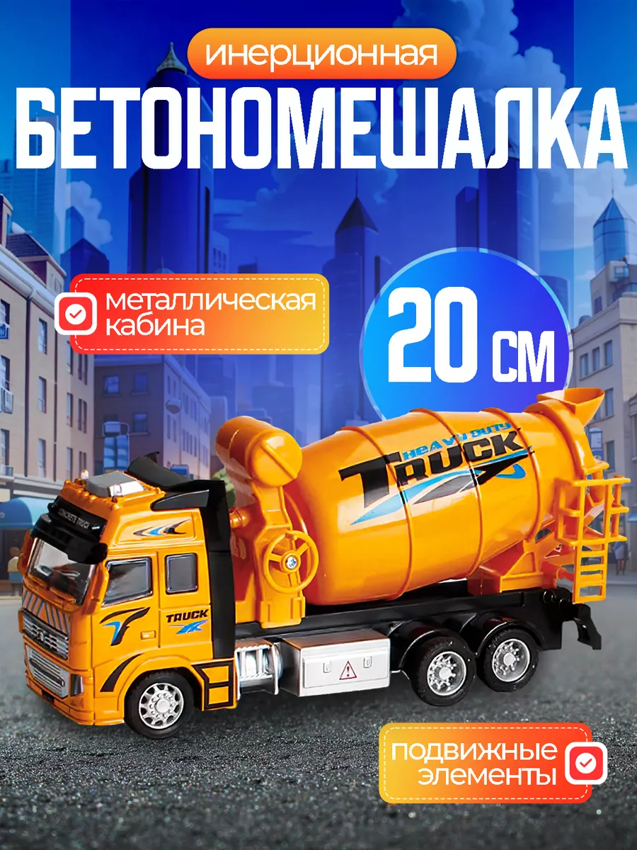 Автомобиль JOYTOONS бетономешалка - фото 1