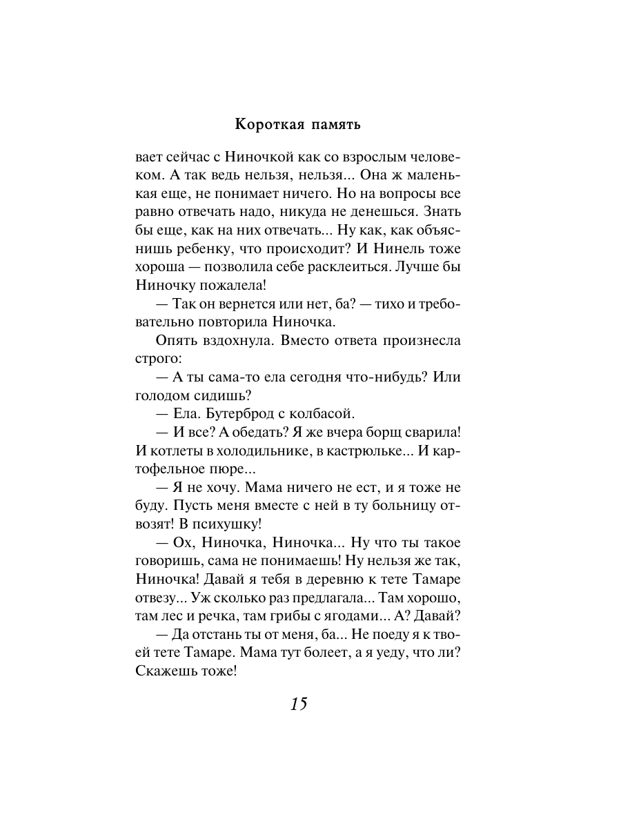Книга Эксмо Короткая память - фото 13