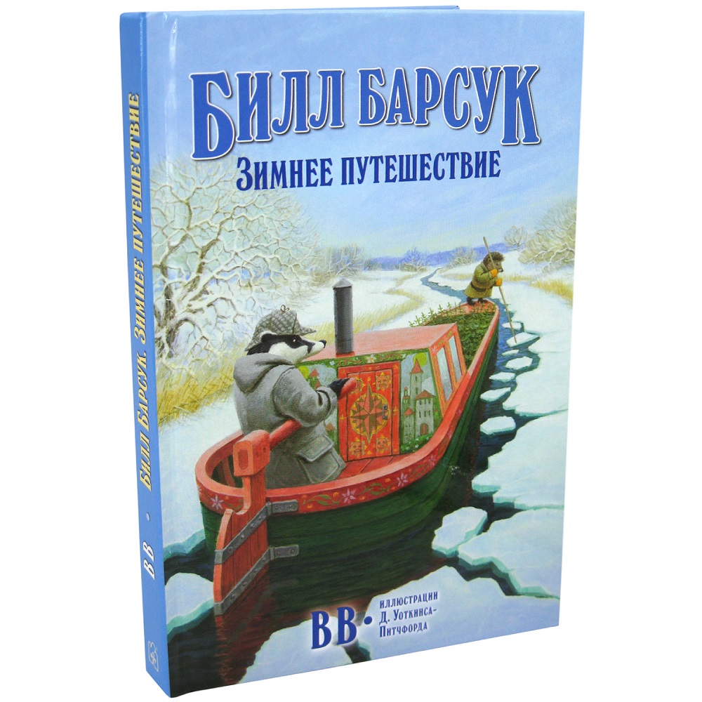 Дeнис Уоткинс-Питчфорд / Добрая книга / Билл Барсук. Зимнее путешествие/ 2-я книга / от автора Вверх по Причуди - фото 2