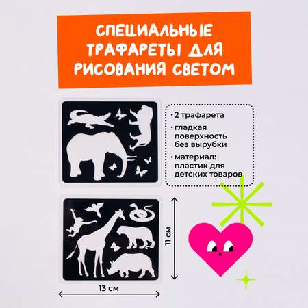 Трафареты для рисования светом Рисуй светом Животные Африки