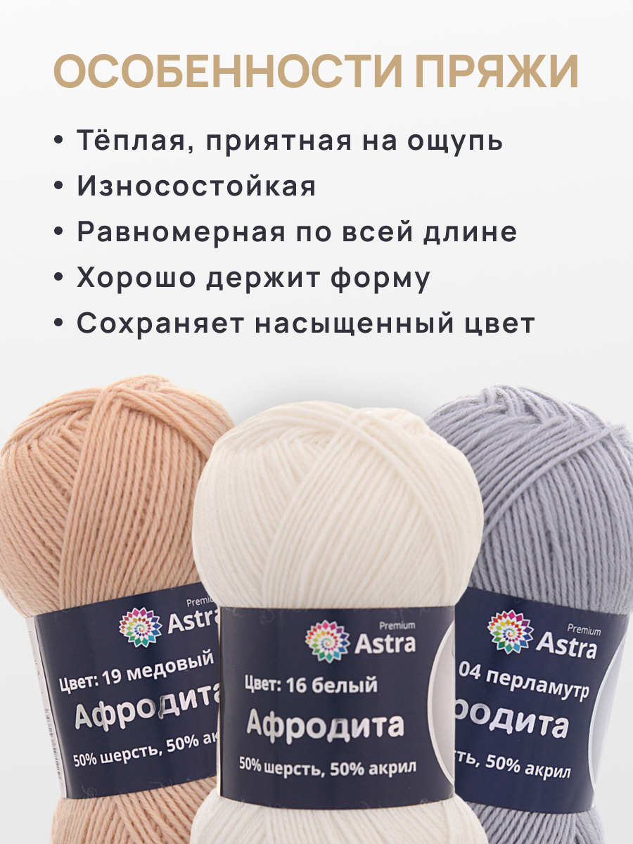 Пряжа Astra Premium Афродита полушерстяная 100 г 250 м 01 16 белый 3 мотка - фото 3