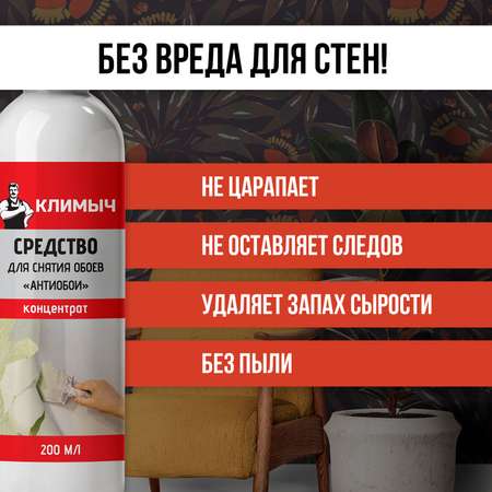 Средство КЛИМЫЧ для снятия обоев со стен и удаления клея