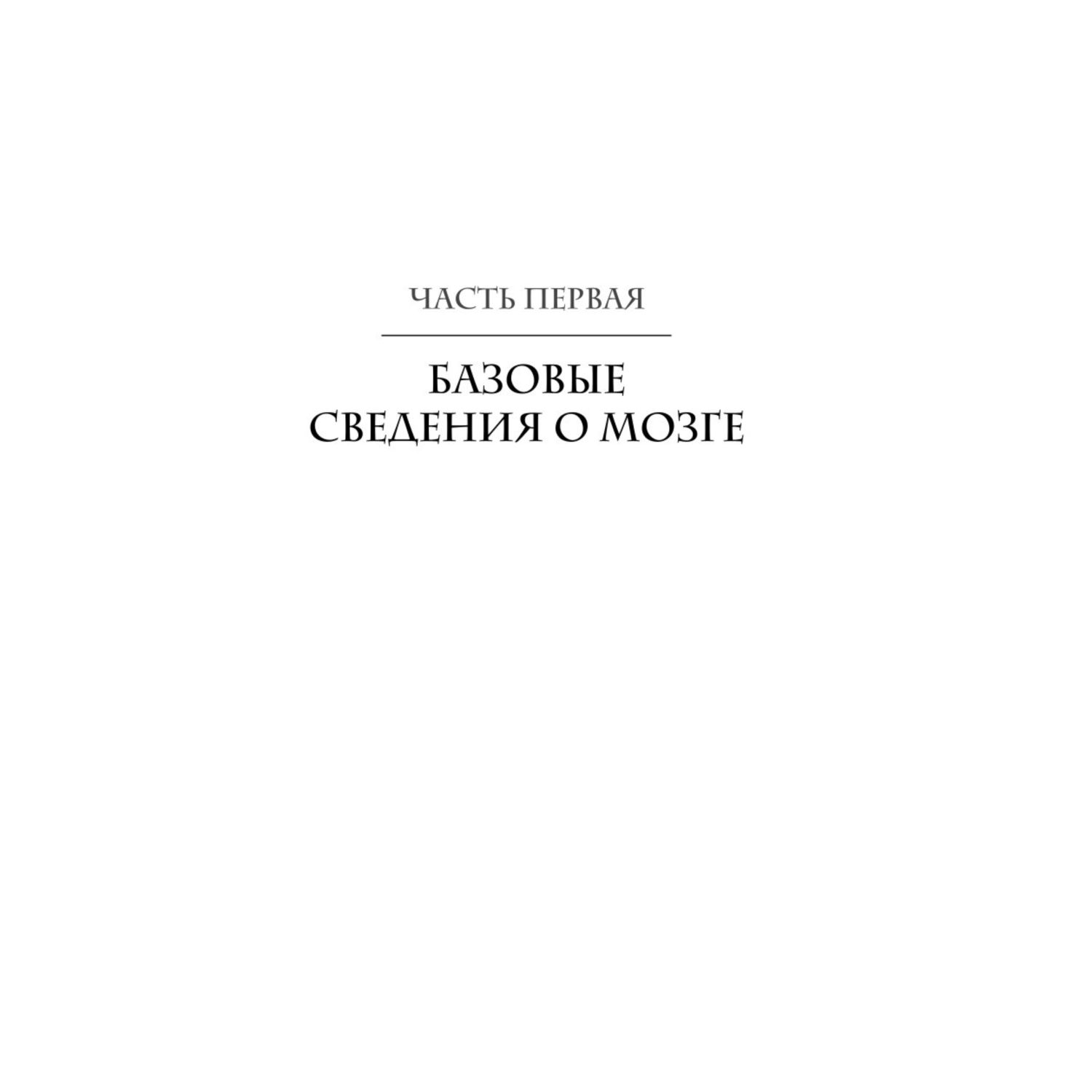 Книга Эксмо Измени свой мозг изменится и тело - фото 8