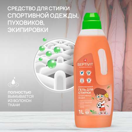 Гель для стирки SEPTIVIT Premium для Спортивных тканей и мембран 1л