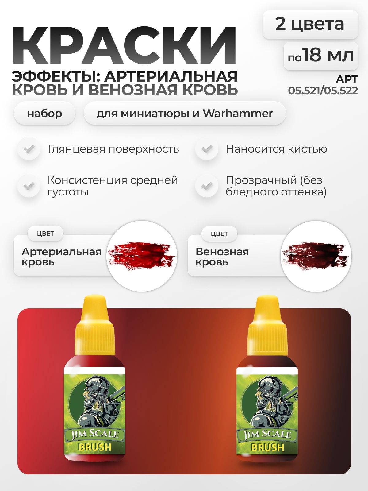 Набор акриловых красок для моделей Jim Scale Эффекты Свежая кровь и Запекшаяся кровь 2 цвета по 18мл 05.521/05.522 - фото 1
