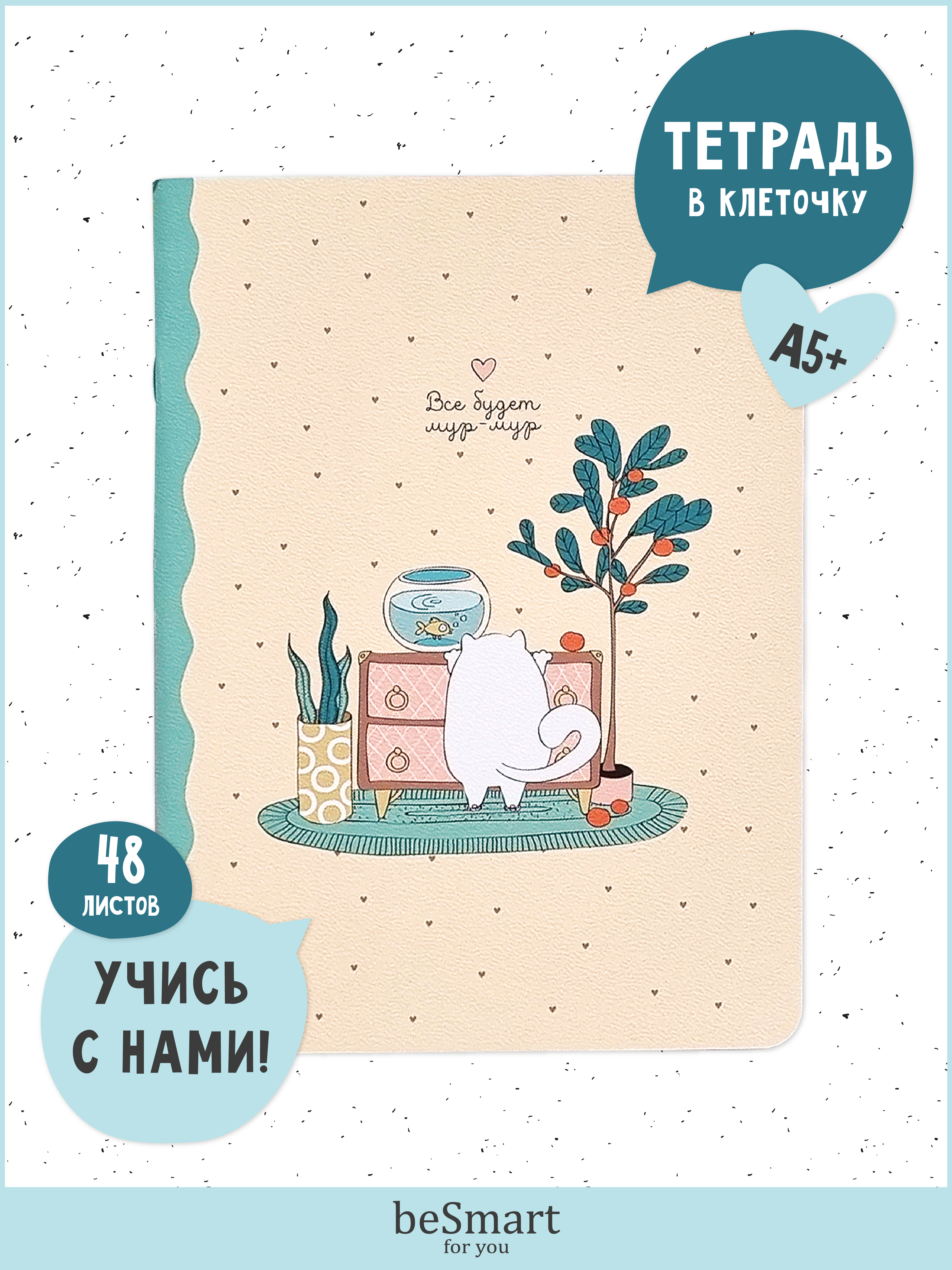 Общая тетрадь Be Smart клетка - фото 1