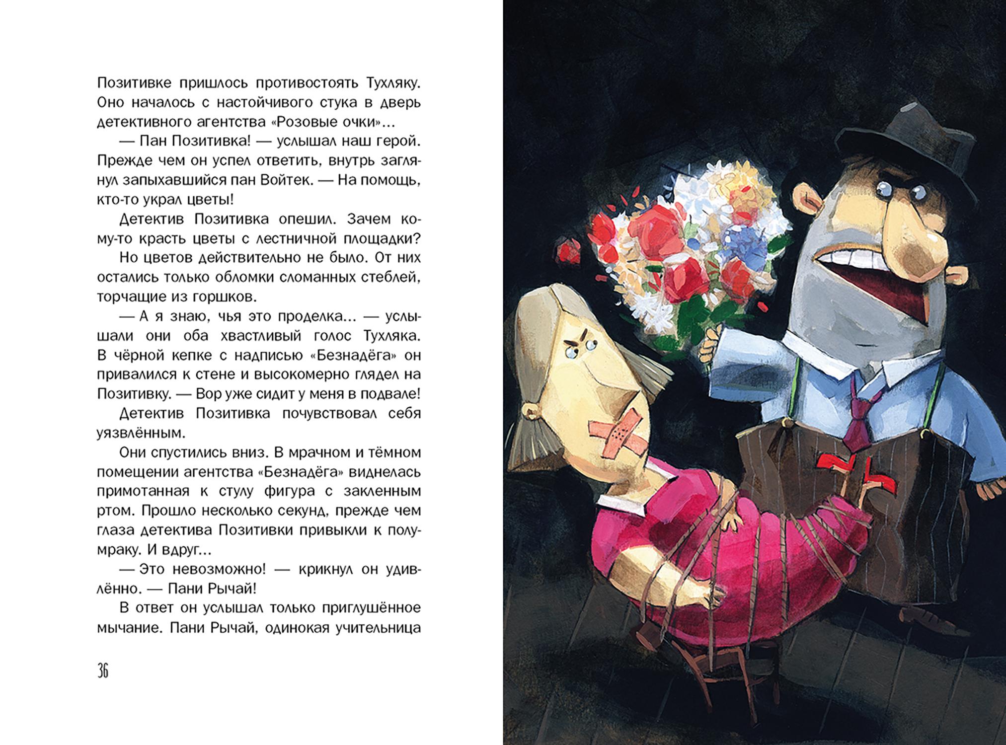 Книга Издательство Речь Новые расследования детектива Позитивки - фото 4