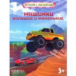 Машинки большие и маленькие