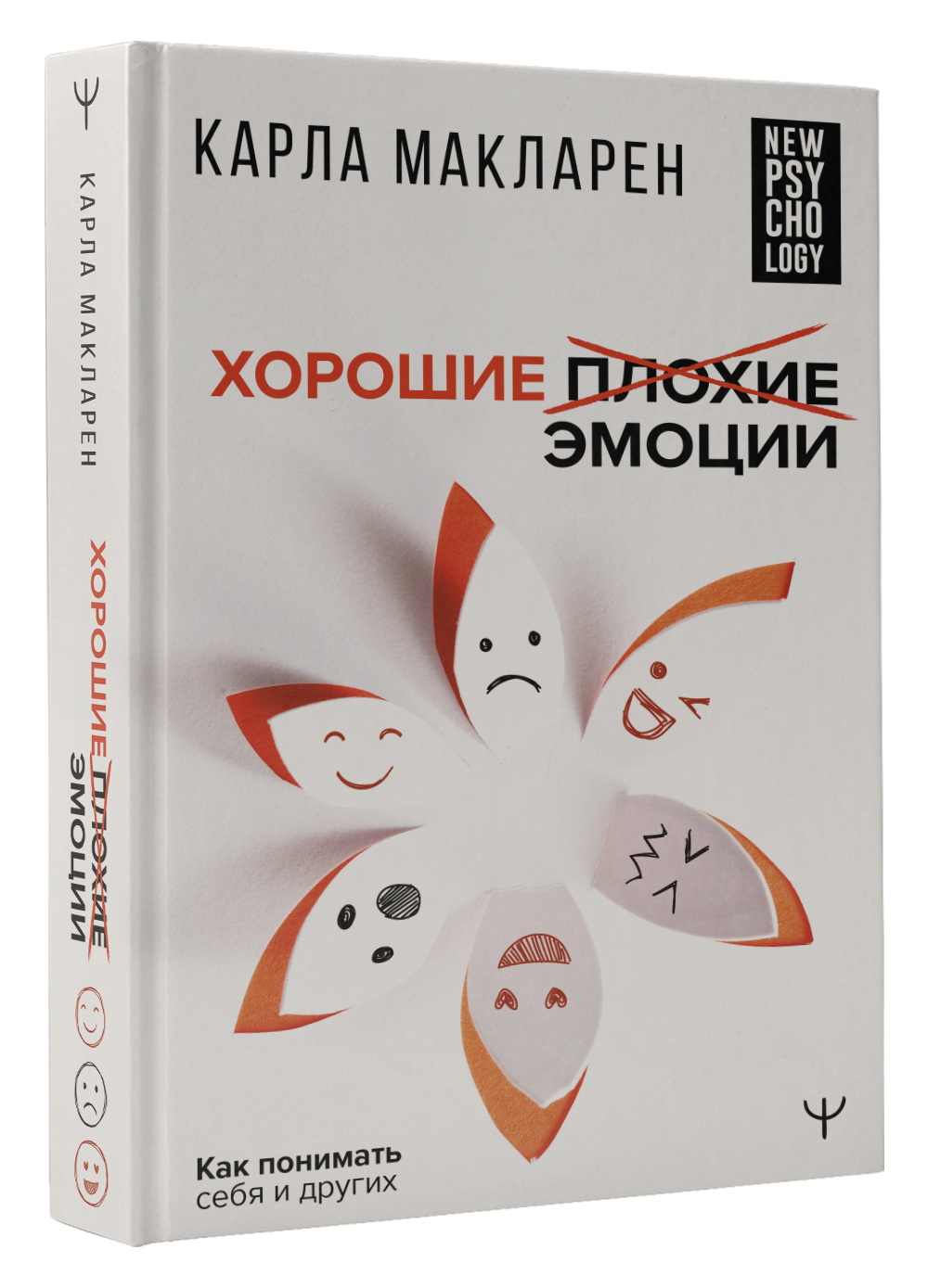 Книга АСТ Хорошие плохие эмоции. Как понимать себя и других - фото 1