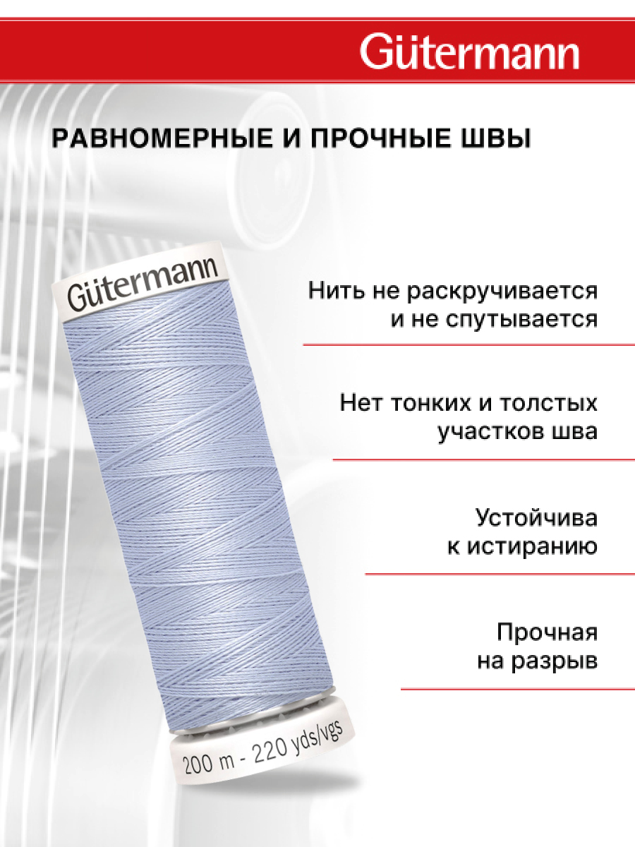Нитки для шитья Guttermann 200м цвет 655 - фото 3