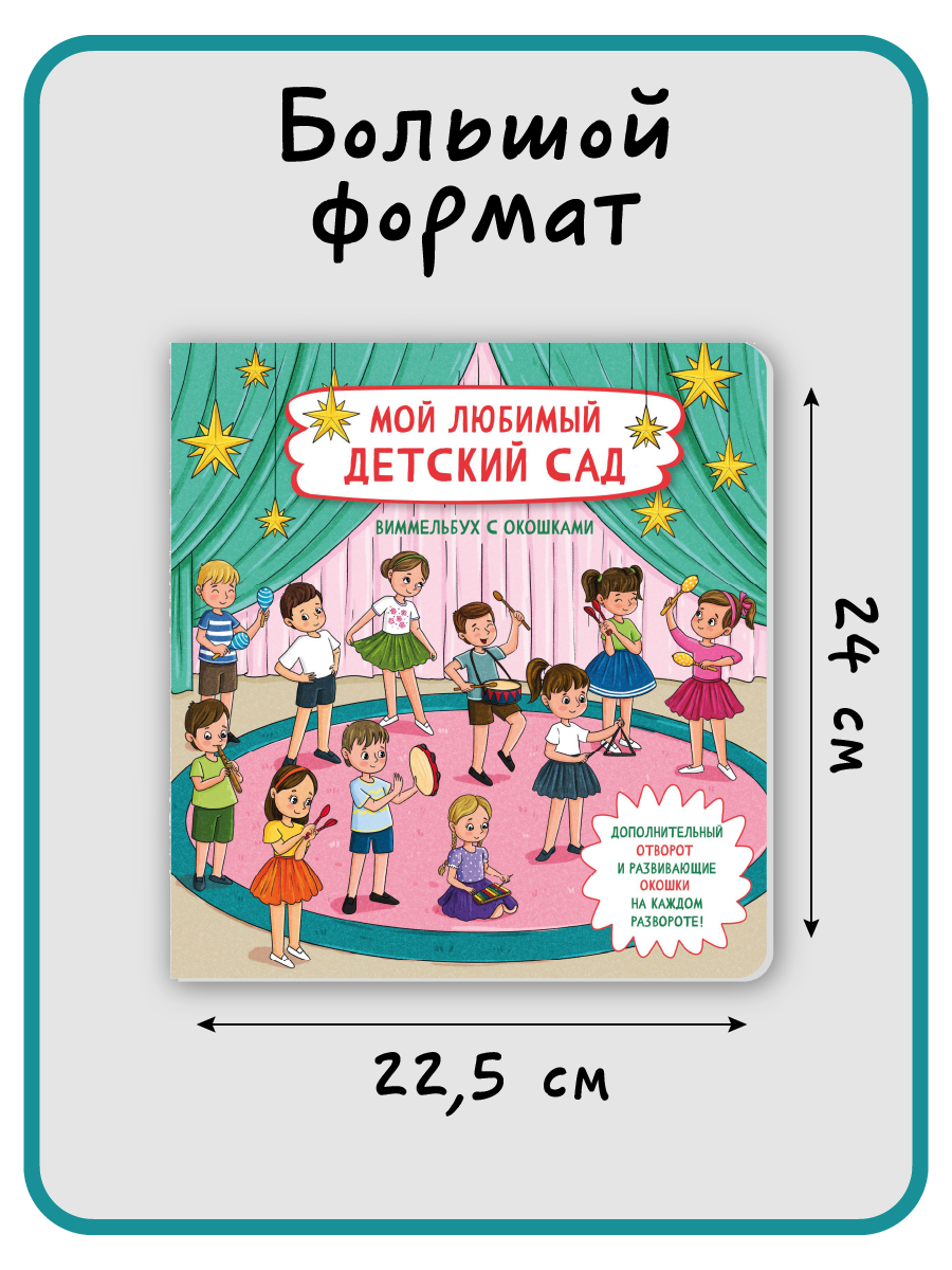 Книга с окошками Виммельбух БимБиМон Мой любимый детский сад - фото 7