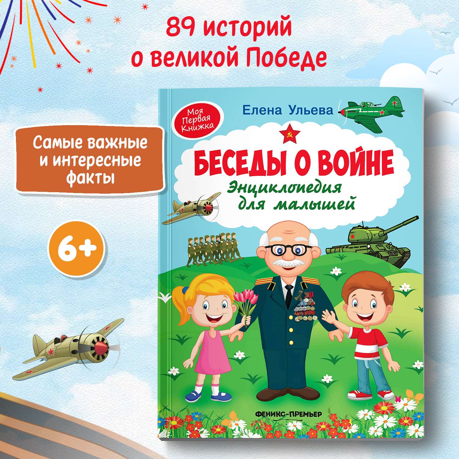 Книга Беседы о войне Энциклопедия для малышей - фото 1