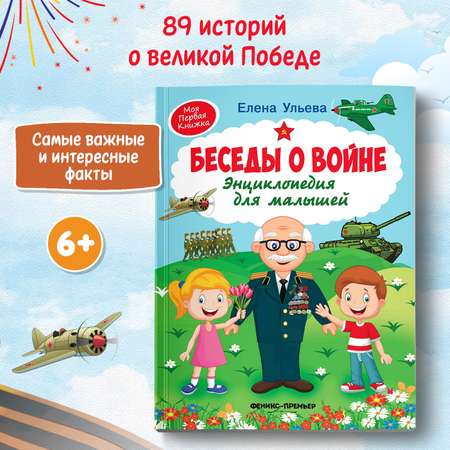 Книга Беседы о войне Энциклопедия для малышей