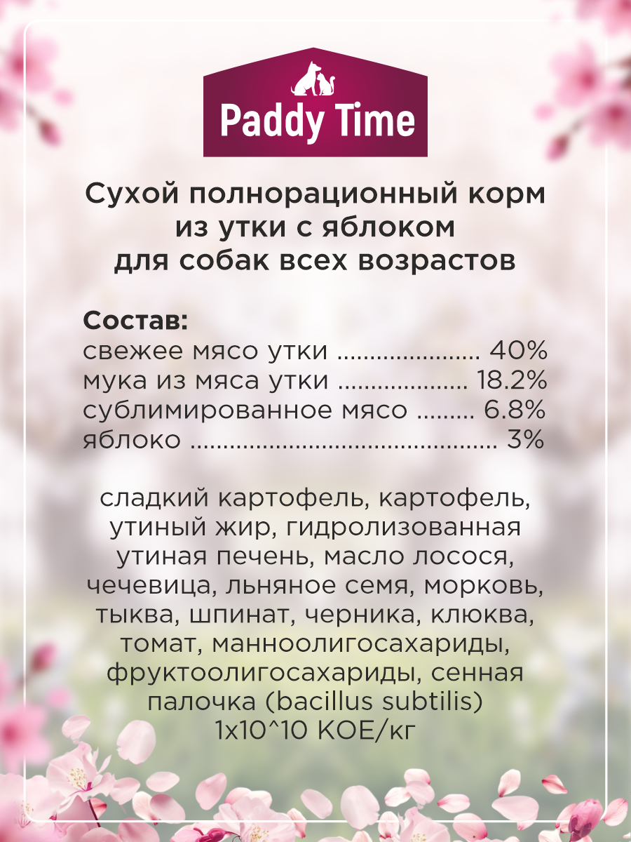 Сухой корм для собак Paddy Time Утка с яблоком с сублимированным мясом 2 кг - фото 6