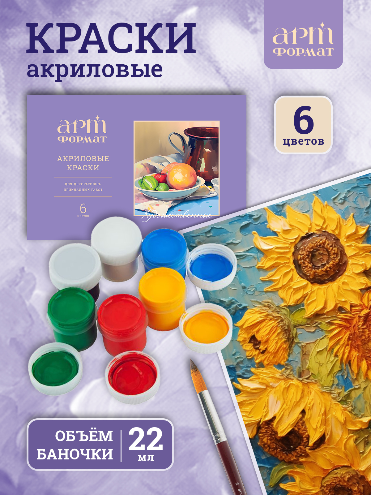 Краски акриловые АРТформат 6 цв. - фото 1