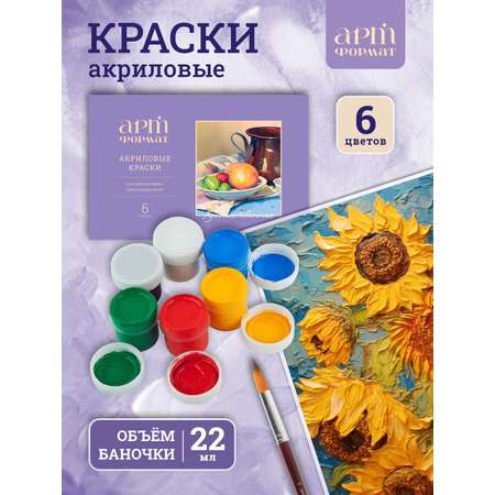 Краски акриловые АРТформат 6 цв.