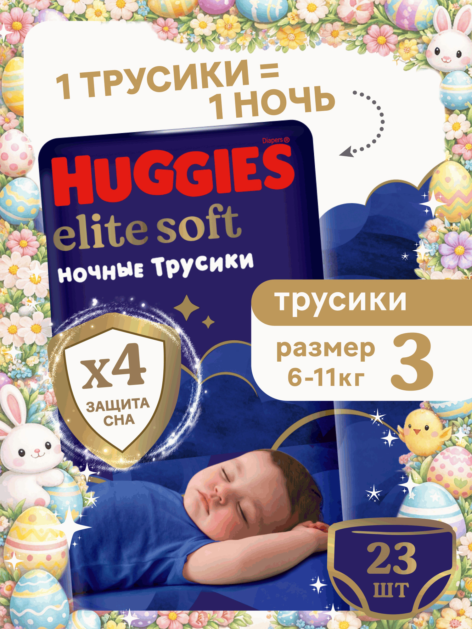 Изображение товара Ночные подгузники трусики Huggies Elite Soft 3 для детей 6-11 кг Изображение товара Ночные подгузники трусики Huggies Elite Soft 3 для детей 6-11 кг