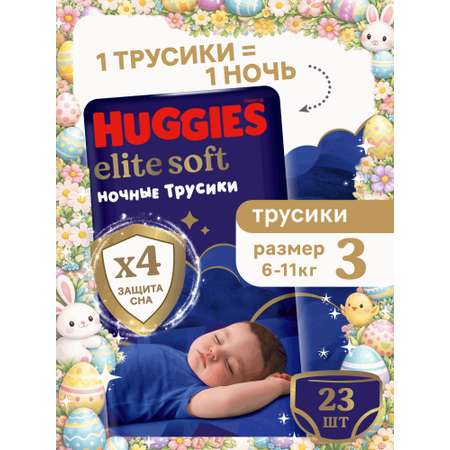 Трусики Huggies Elite Soft ночные 3 (6-11 кг) 23 шт.