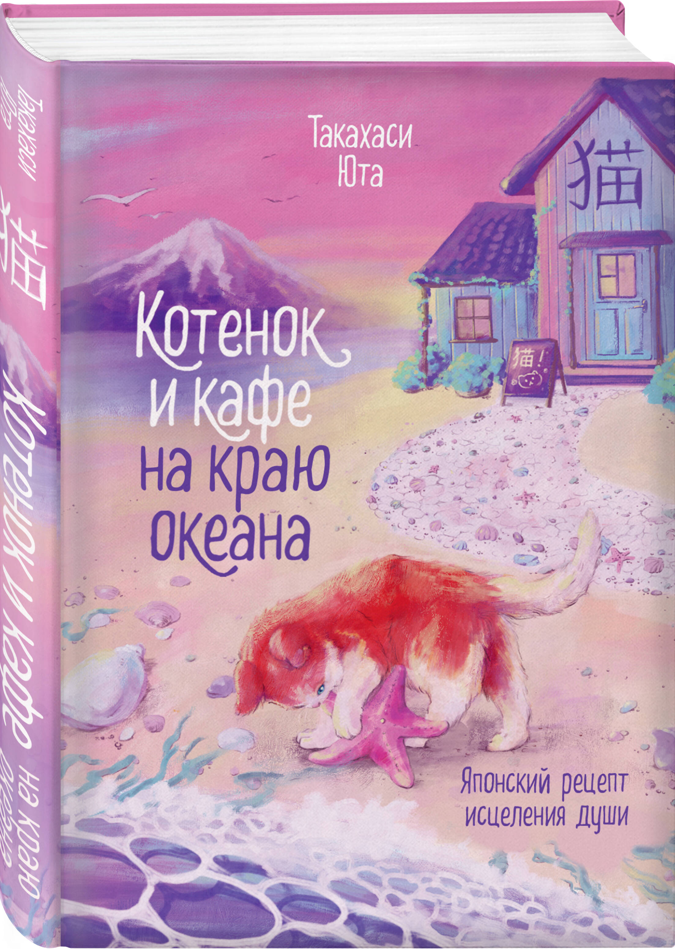 Книга Эксмо Котенок и кафе на краю океана - фото 1