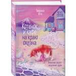 Книга Эксмо Котенок и кафе на краю океана