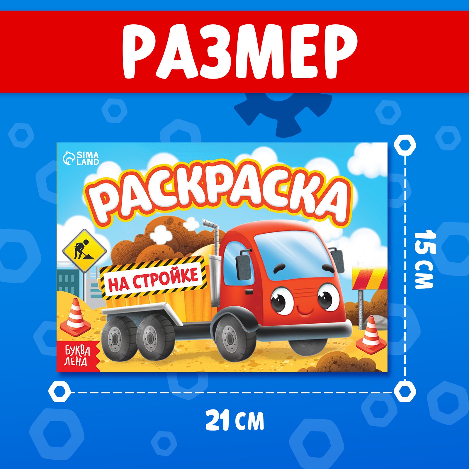 Раскраска Буква-ленд для мальчиков На стройке А5 12 стр - фото 2