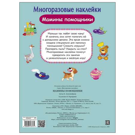 Книга СТРЕКОЗА многоразовые наклейки Мамины помощники