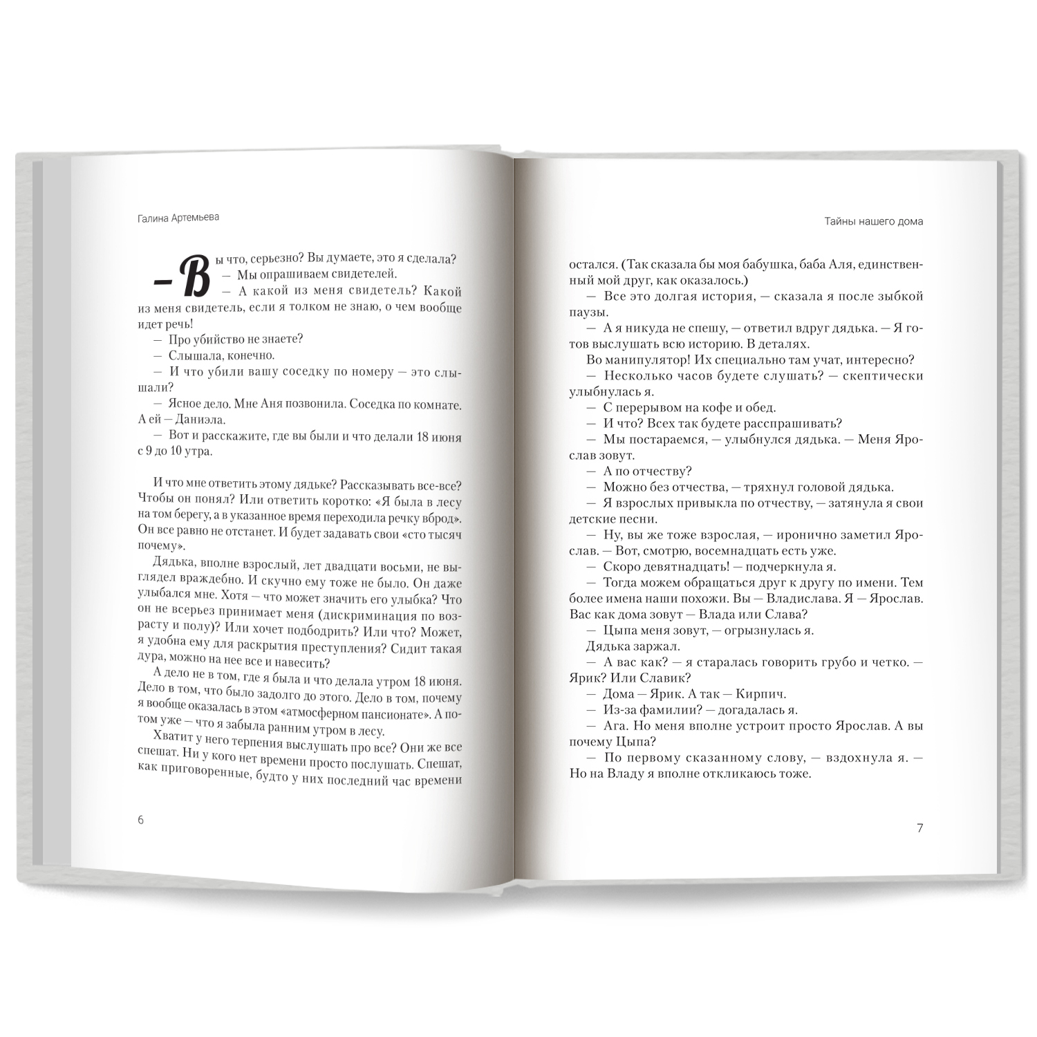 Тайны нашего дома Феникс Книга - фото 12