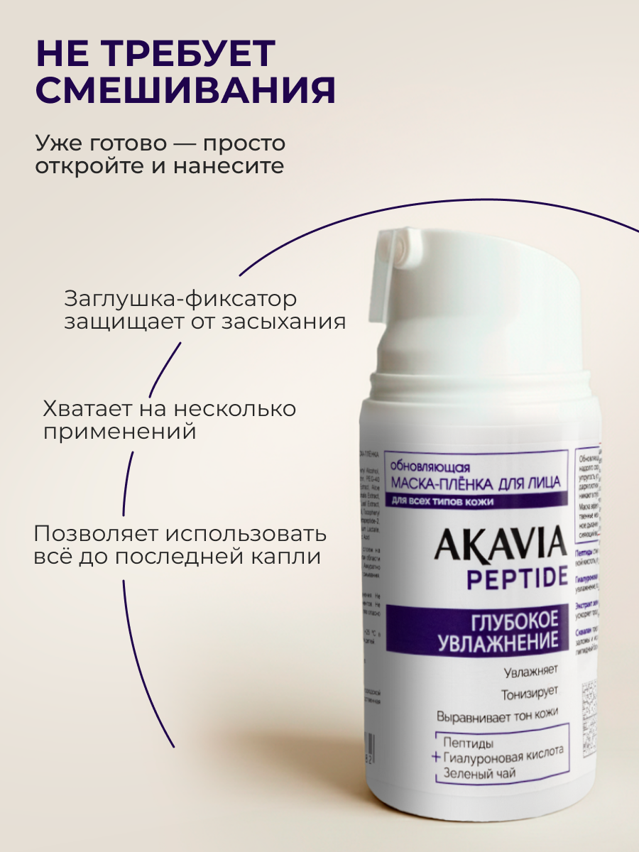 Маска АКАВИЯ Маска-плёнка Увлажнение - фото 3