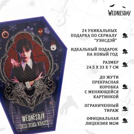 Адвент-календарь Wednesday по сериалу Уэнсдэй Делюкс 2025